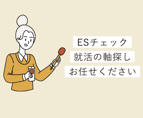 あなたのES、現役採用担当がアドバイスします ES添削のほか、あなたの企業選びの軸を言語化いたします！ イメージ1