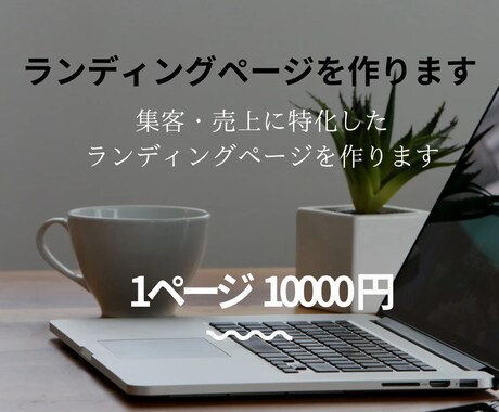 売上、集客に特化したランディングページ執筆します お客様が思わず心を動かすLPを執筆します イメージ1