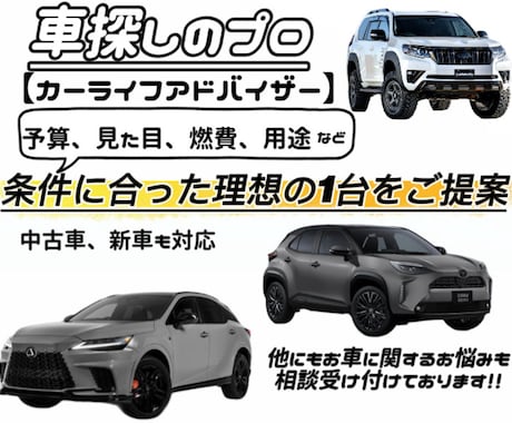 予算や見た目など、理想のお車をお探しします 車のプロ【カーライフアドバイザー】がお答え致します！！ イメージ1