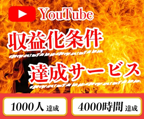 激安値下げ中！YouTube収益化条件達成します 登録者1000人と4000時間達成 イメージ1