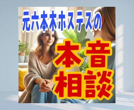 元ホステスが気さくに貴方の相談伺います 様々な経験値と気さくな私がお話伺います！ イメージ1