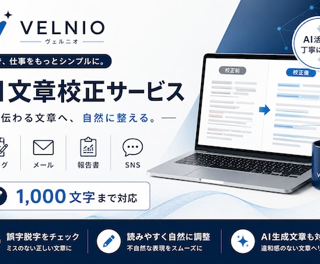 AIで文章を読みやすく丁寧に校正します イメージ1