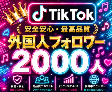 TikTok✦フォロワー＋2000人拡散増加します 【自動補填付き】TikTokフォロワー2000人増加！振分可 イメージ1