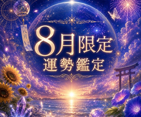 8月限定！あなたの運気の流れを鑑定します 宇宙エネルギーが高まっている今！力強い信託をお送りします イメージ1