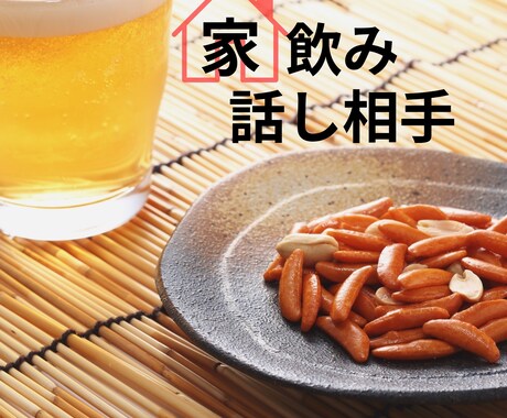 宅飲みで話し相手が欲しい方！お話聞きます 男性/女性/家飲み/晩酌/雑談/相談/悩み/孤独/人間関係 イメージ1