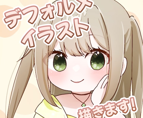 先着3名様限定！可愛いデフォルメキャラ描きます モニター募集中！SNSアイコンなどに使用できます♪ イメージ1