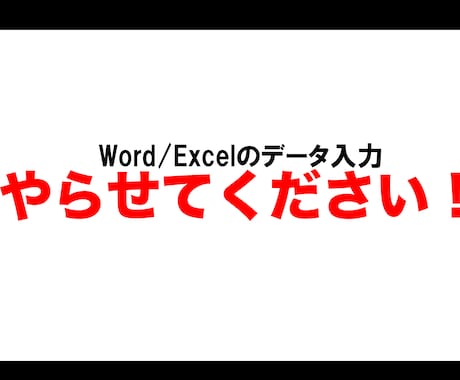 Word/Excelデータ入力引き受けます 土日祝対応！　オプションで即日納品可能です イメージ1