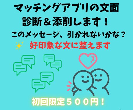 マッチングアプリの文面診断＆添削します そのまま送って大丈夫？印象よく整えます！ イメージ1