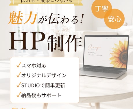 STUDIOでホームページ作成します あなただけの魅力を最大限引き出します！ イメージ1