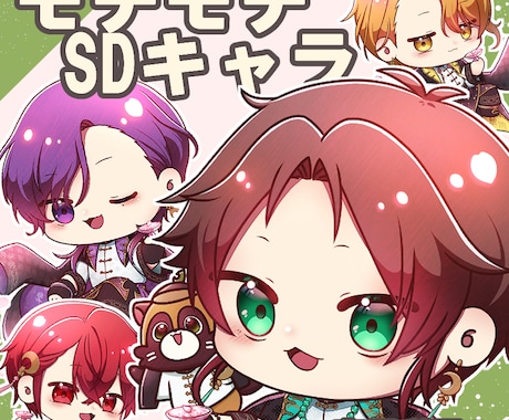 もちもち可愛いSD(ミニ)キャラを描きます アイコンやグッズ、フラスタなどにいかがですか？ イメージ1