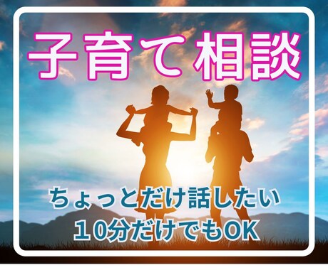 子育ての悩み一緒に解決！どんなことでもお聴きします 疲れた・イライラ・ストレス・孤独感・休みたい・自信がない イメージ1