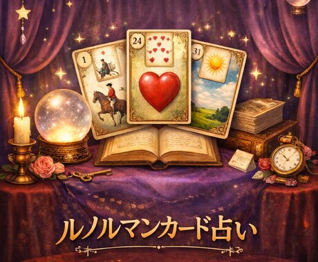 初回限定／先着3名様│ルノルマンカードで占います 不安な状況を客観的に整理し、前向きな視点を届けます イメージ1