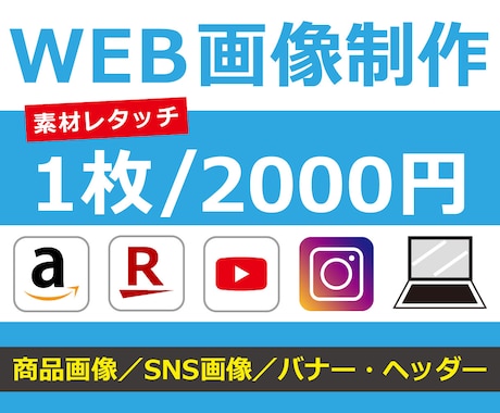 WEB画像制作いたします 商品画像／SNS画像／バナー・ヘッダー イメージ1