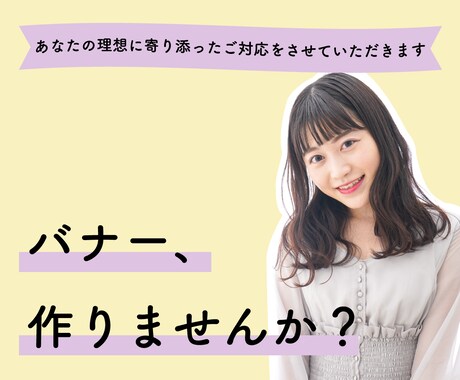 あなたの理想にあったバナー制作をさせていただきます バナー作成であなたに寄り添わせてください イメージ2