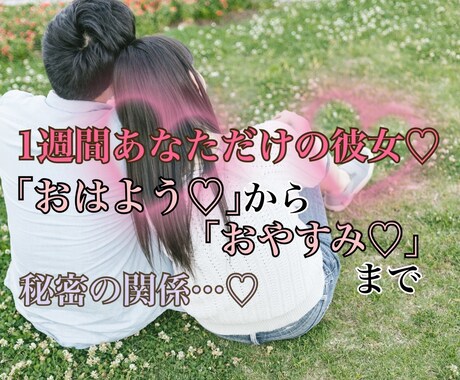 1週間あなただけの彼女❤️になります おはようから❤️おやすみまで❤️ イメージ1