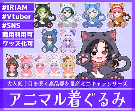商用利用可！【アニマル着ぐるみ】ミニキャラ描きます ライバー活動をお手伝い！配信/パネル開け/アイコン/グッズ イメージ1