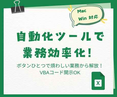 Mac・Win対応！VBAで業務を自動化します 煩わしい業務はボタンひとつで自動的に！ イメージ1