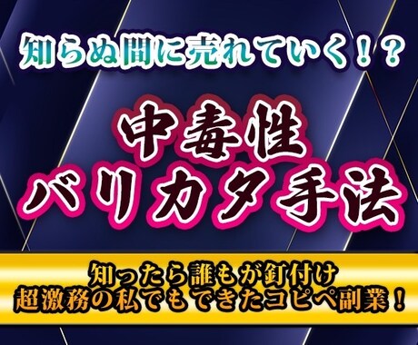 知らぬ間に売れていく！？中毒性バリカタ手法教えます 超激務の私でもできたコピペ副業！知ったら誰もが釘付けに イメージ2