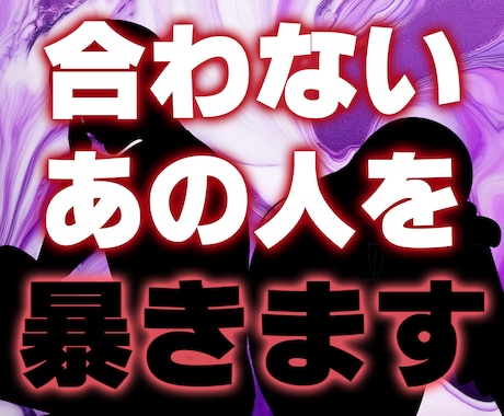 理解不能なあの人の行動理念など、すべて暴きます あの人の内面を覗きます。最速で即日納品の細密鑑定書付き！ イメージ1