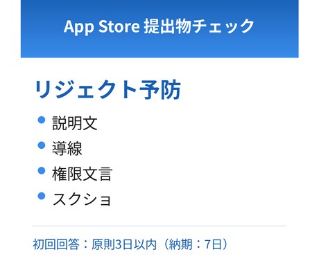 App Store提出物をチェックします リジェクト予防・改善点を具体提示します イメージ1