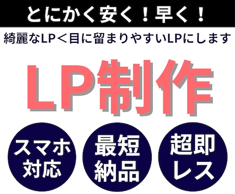 最速対応・綺麗なLPよりも見やすいLPを作ります 【即レス/即対応】目に留まるLP構築が得意です！ イメージ1