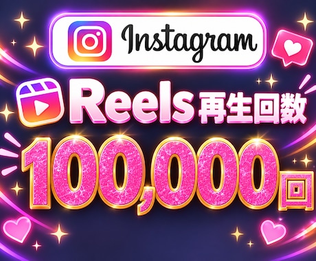 インスタ✦リール再生回数１００,０００回増加します イメージ1
