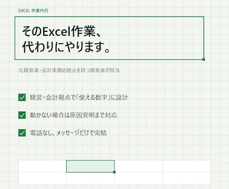 そのExcel作業、代わりにやります 元経営者・会計実務の視点で対応 イメージ1