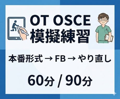 OTのOSCEを模擬練習します 本番形式で「流れ・声かけ・評価」を整える イメージ1