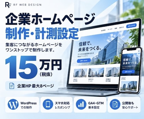 導線と計測まで企業ホームページを制作します イメージ1