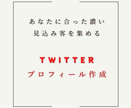 あなたのTwitterのプロフィールを添削します 貴方にあったプロフィールを提供します イメージ1