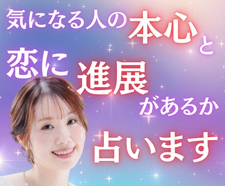 気になる人の本心と、恋に進展があるか占います この恋、進展する？不安で眠れない夜に寄り添います イメージ1