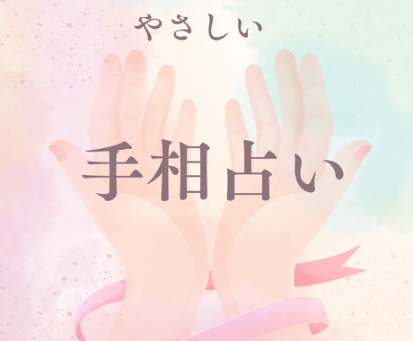 手相からあなたの魅力を読み解きます 手相を通して、あなたの魅力が開花するきっかけをお届けします。 イメージ1