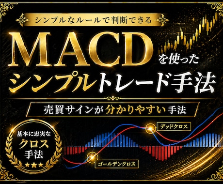 FX｜MACDの騙しを減らす実践ルールを公開します 初心者・副業◎売買判断をシンプル化 イメージ1