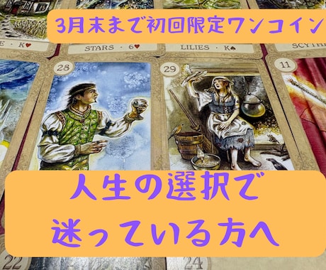初回限定/人生の選択で迷っている方へ占います 心を整えるルノルマンカードでの占い イメージ1