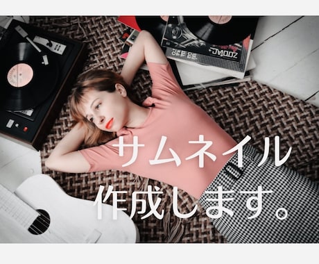 目を惹くサムネイルを制作します インスタやYouTubeなどの各種サムネイルや画像作成します イメージ1