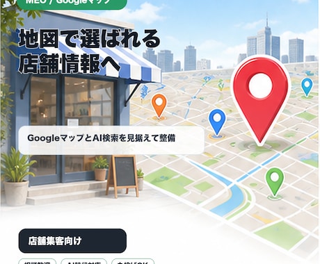 AI検索も見据えたMEO対策を行います 地図でもAIでも、店の情報が同じ形で出る状態にします イメージ1