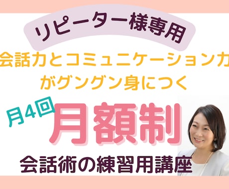 会話術の練習用講座をお得に月に4回受講できます 繰り返しの練習でより身につくコミュニケーション力と傾聴力 イメージ1