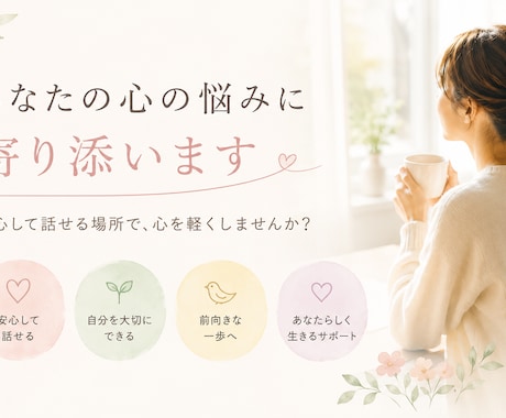 あなたの心の悩みに寄り添います 愛着障害や婚活、自己肯定感などについての相談に乗ります。 イメージ1
