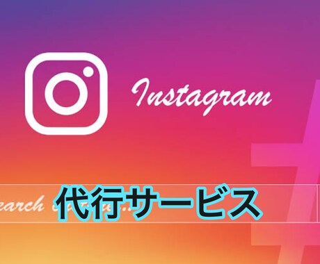 インスタグラムを運用代行致します あなたのアカウントをこちで1ヶ月間運用代行致します！ イメージ1