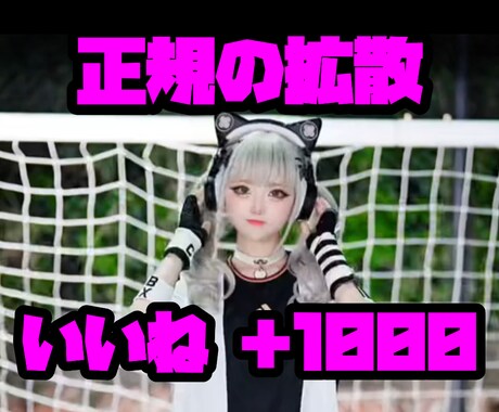 Tiktok拡散宣伝によりいいね約＋1000します 提携の海外インフルエンサーの宣伝にていいね増やします。 イメージ1