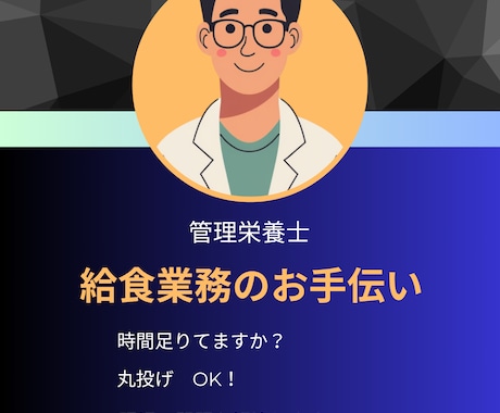 給食施設献立作成　栄養計算を管理栄養士が代行します 人出不足　現場に合わせた対応で効率的に解決します イメージ1