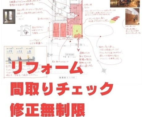 リフォームの間取りをチェックします デザイン×快適性×安全性を一級建築士がトリプルチェック! イメージ1