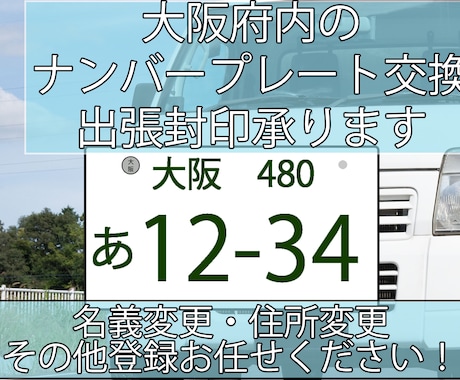 大阪府内の自動車登録・出張封印承ります 非対面で完結可能！通常の名義変更・住所変更もお任せください！ イメージ1