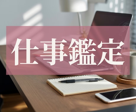 今ある仕事の悩みと流れを読み解きます 働き方や適職・流れを静かに整理します イメージ1