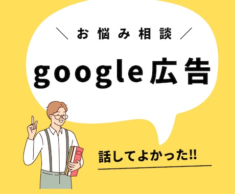 Google広告のお悩みに相談のります やり方が合っているか不安な方。効果について知りたい方。 イメージ1