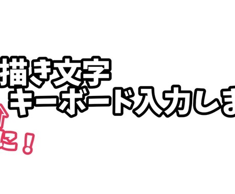 手紙文字をキーボード入力します 手書き文字を丁寧にテキスト化します イメージ1