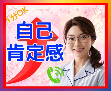 あなたが自分を✨大切に思えるように✨応援します 自己肯定感が☆ズーンと下がってどうしようもない時に☆ イメージ1