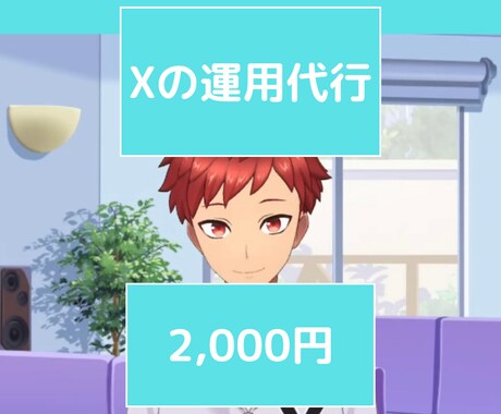X(旧 Twitter) 運用代行(1日分)します 1か月でフォロワー数100人増 実績あり!!! イメージ1