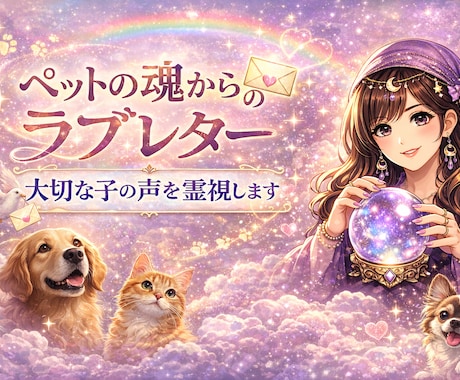ペットの魂からのラブレター大切な子の声を霊視します 虹の橋のあの子が伝える「最後の想い」ペットの魂のラブレター イメージ1