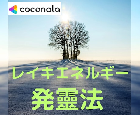 レイキヒーリングを活かしたい！発靈法を教えています レイキを活かせてない方、エネルギー量を増やしたい方へ イメージ1